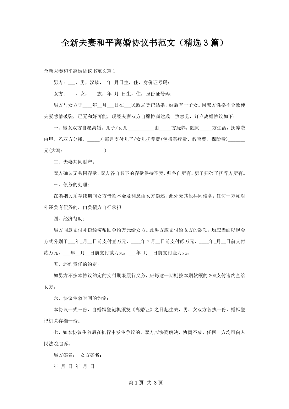 全新夫妻和平离婚协议书范文（精选3篇）.docx_第1页