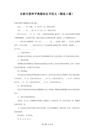 全新夫妻和平离婚协议书范文（精选3篇）.docx