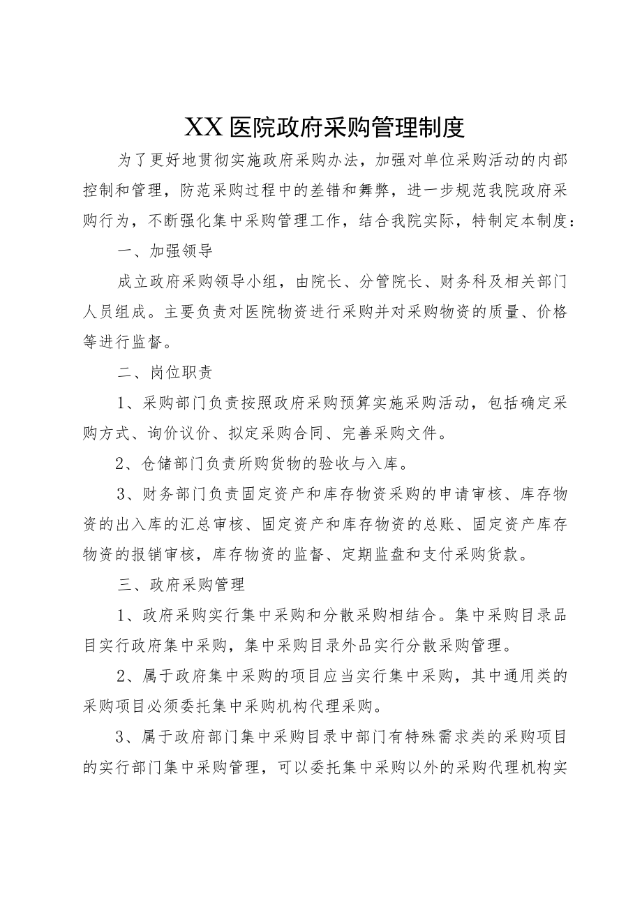 XX医院政府采购管理制度.docx_第1页