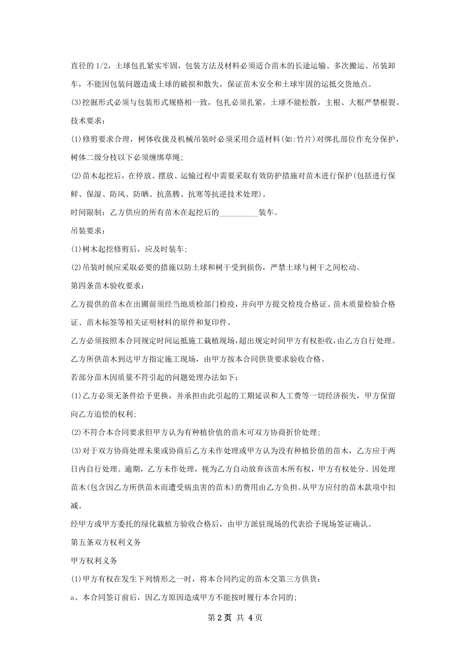 山核桃树苗木供应合同.docx_第2页