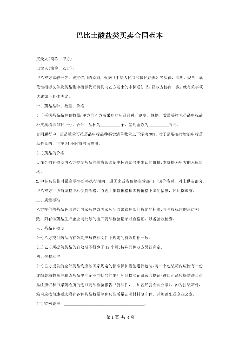 巴比土酸盐类买卖合同范本.docx_第1页