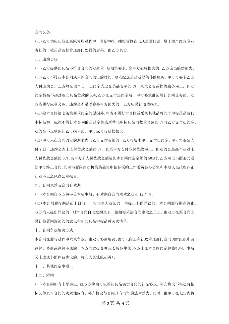 巴比土酸盐类买卖合同范本.docx_第3页