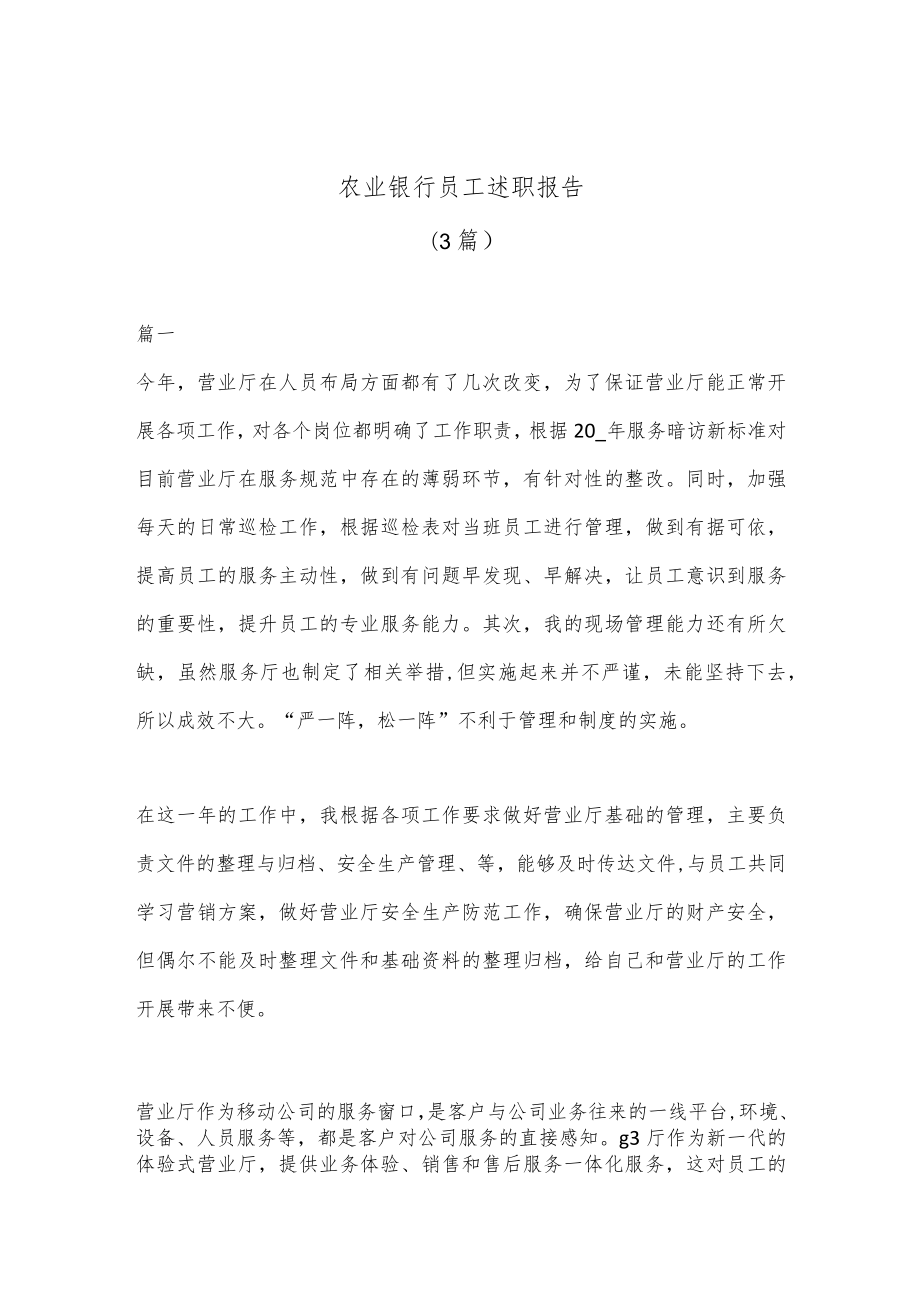 (3篇)农业银行员工述职报告.docx_第1页