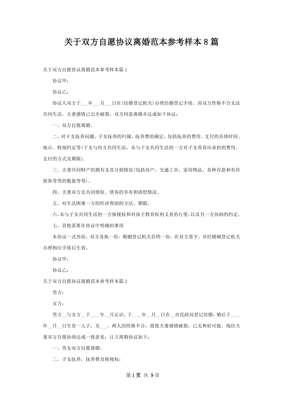 关于双方自愿协议离婚范本参考样本8篇.docx_第1页