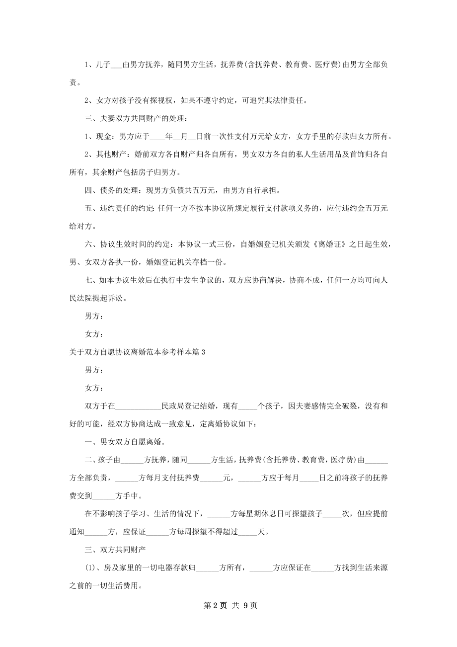 关于双方自愿协议离婚范本参考样本8篇.docx_第2页