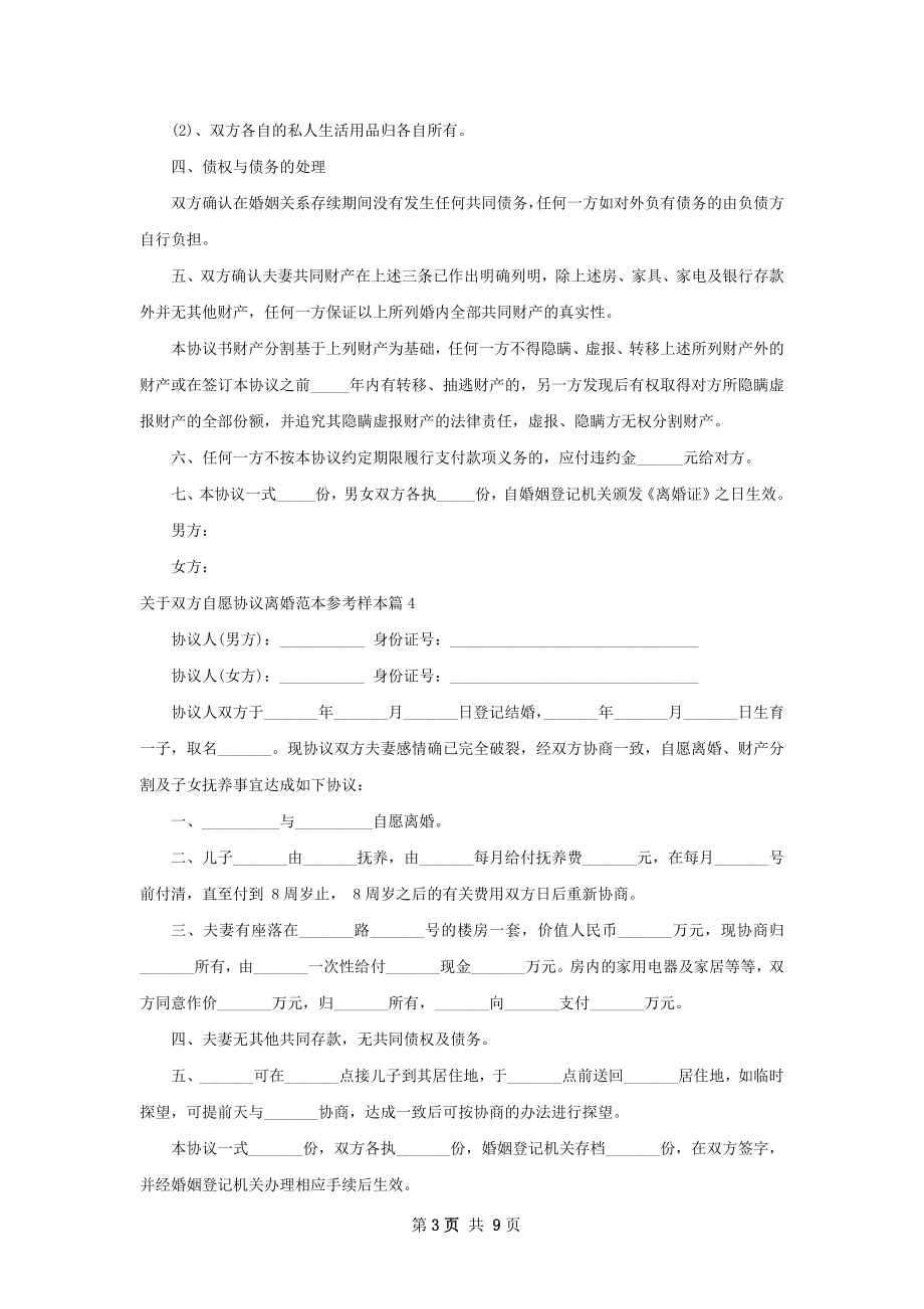 关于双方自愿协议离婚范本参考样本8篇.docx_第3页