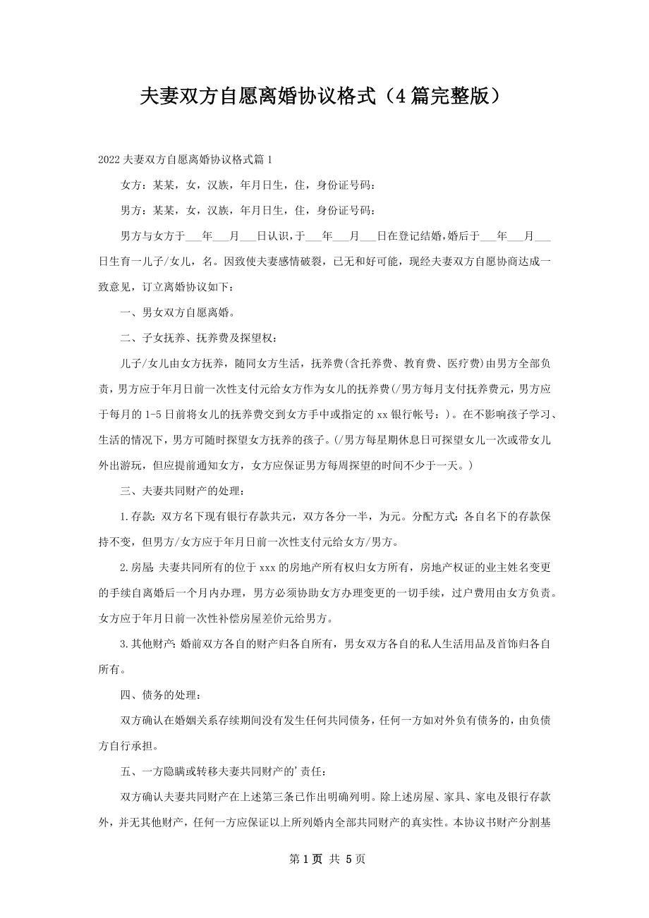 夫妻双方自愿离婚协议格式（4篇完整版）.docx_第1页