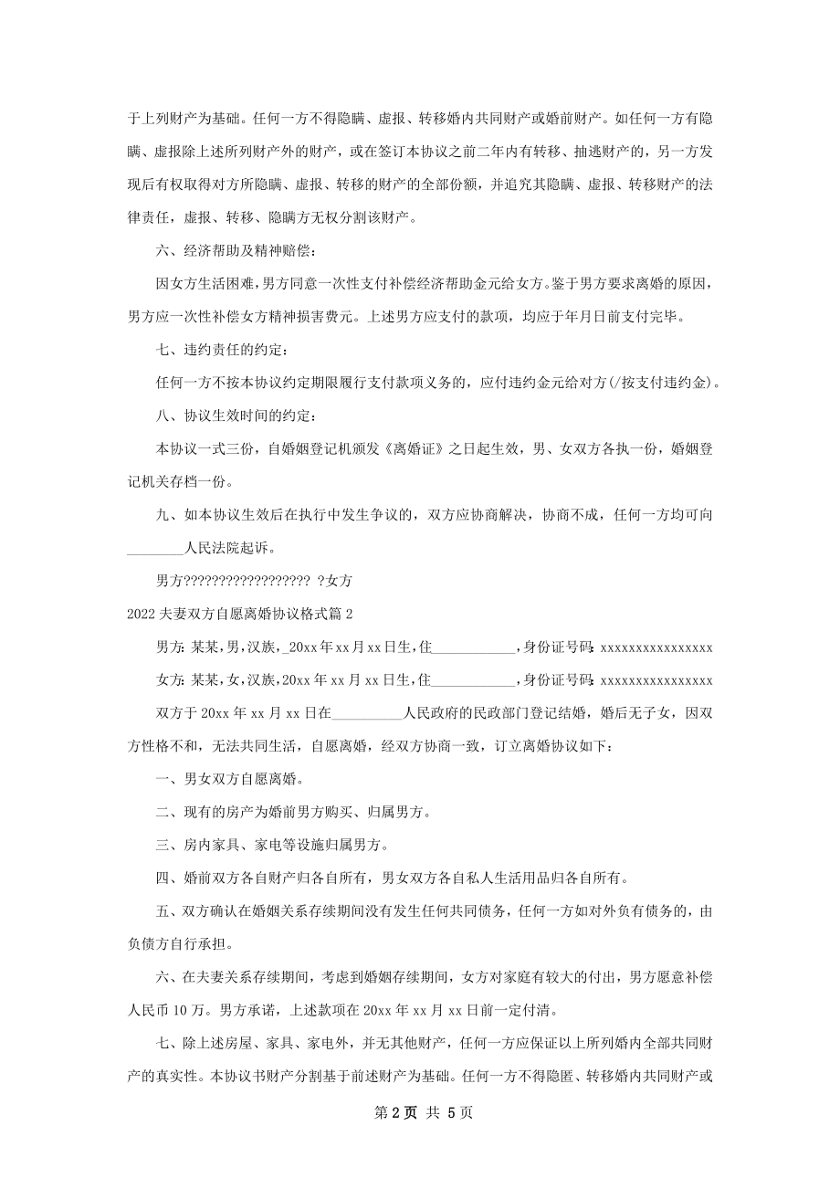 夫妻双方自愿离婚协议格式（4篇完整版）.docx_第2页