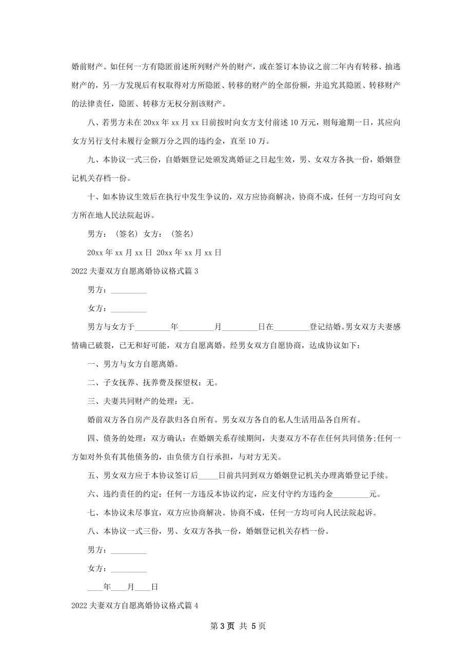 夫妻双方自愿离婚协议格式（4篇完整版）.docx_第3页