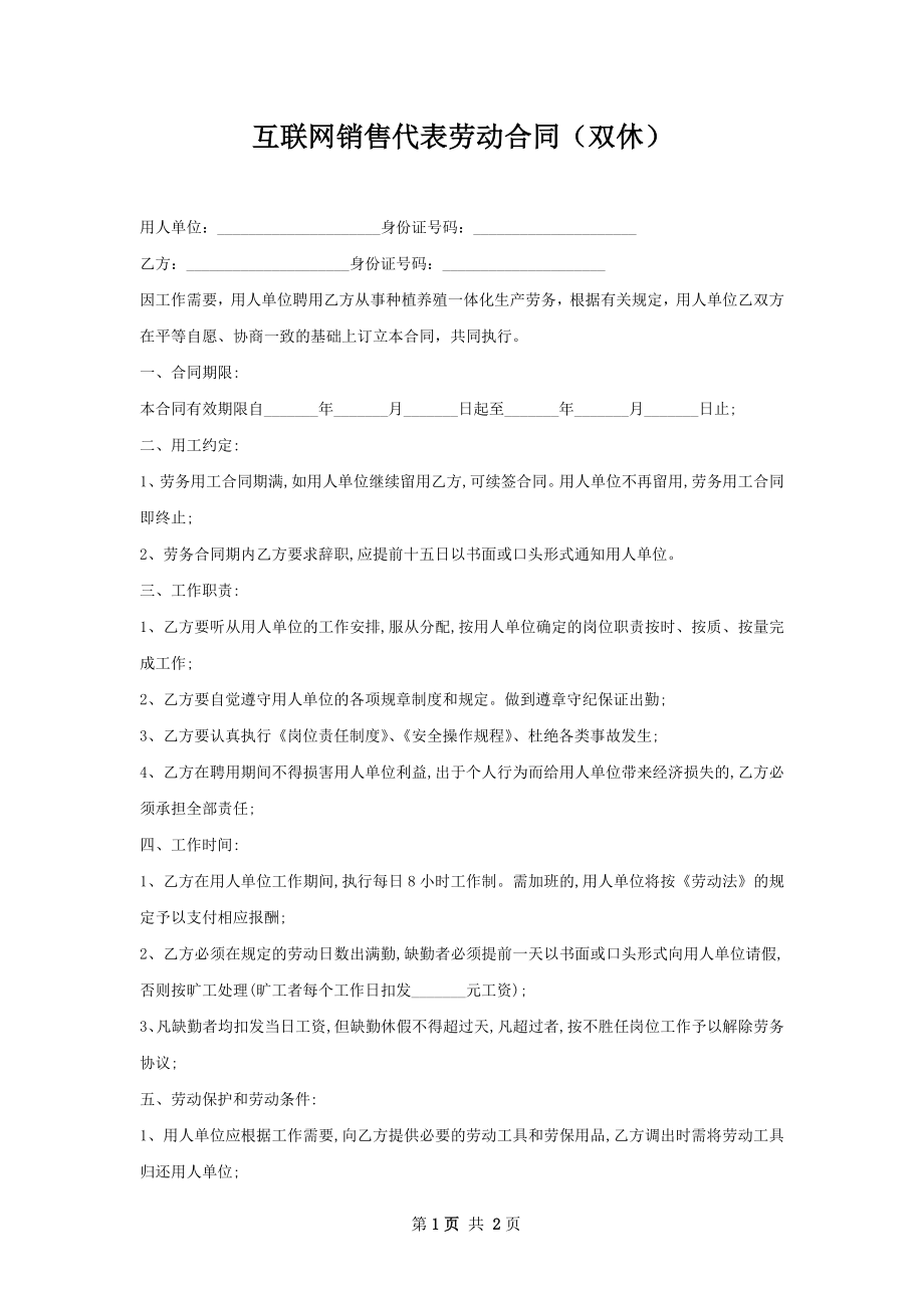 互联网销售代表劳动合同（双休）.docx_第1页