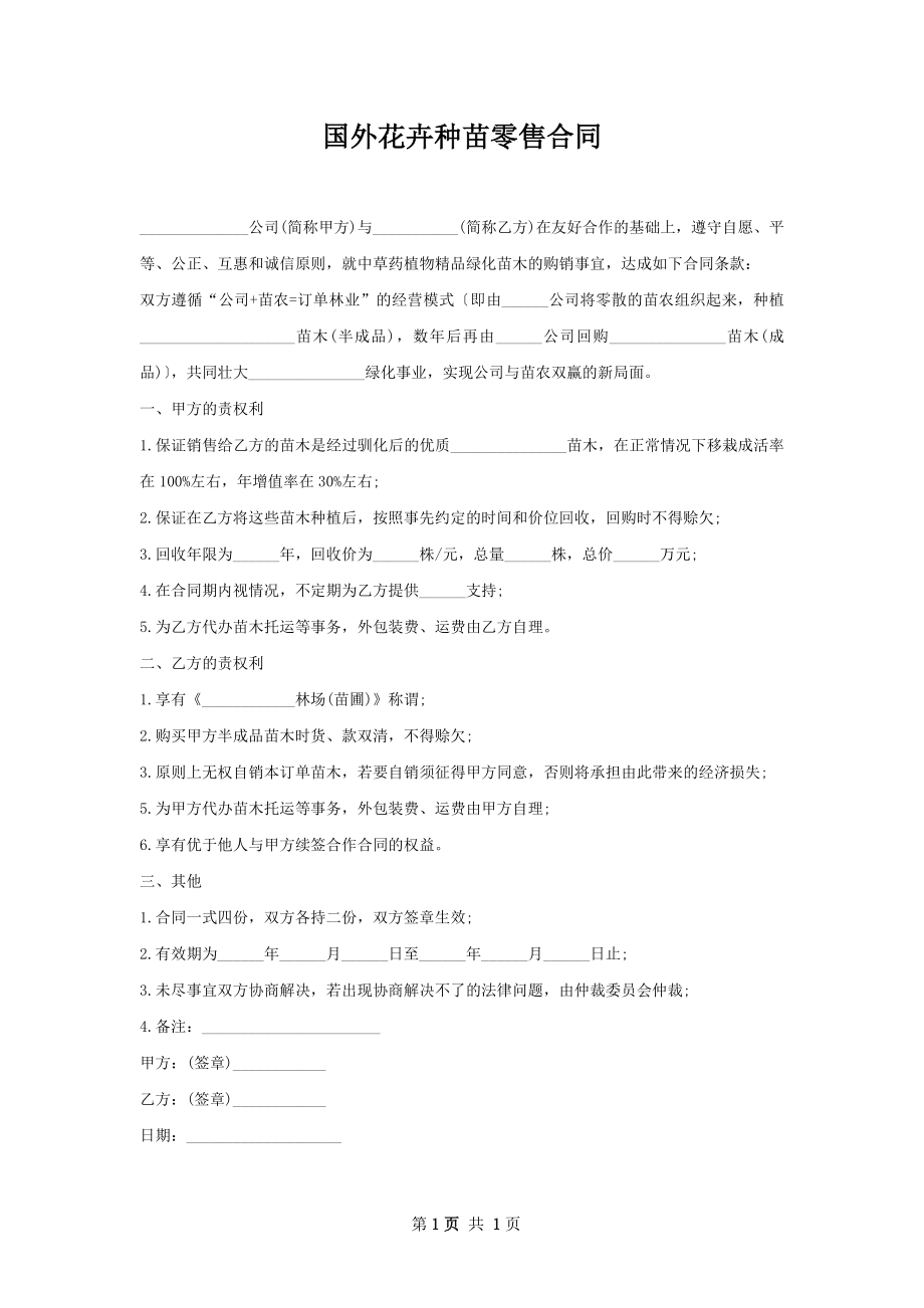 国外花卉种苗零售合同.docx_第1页