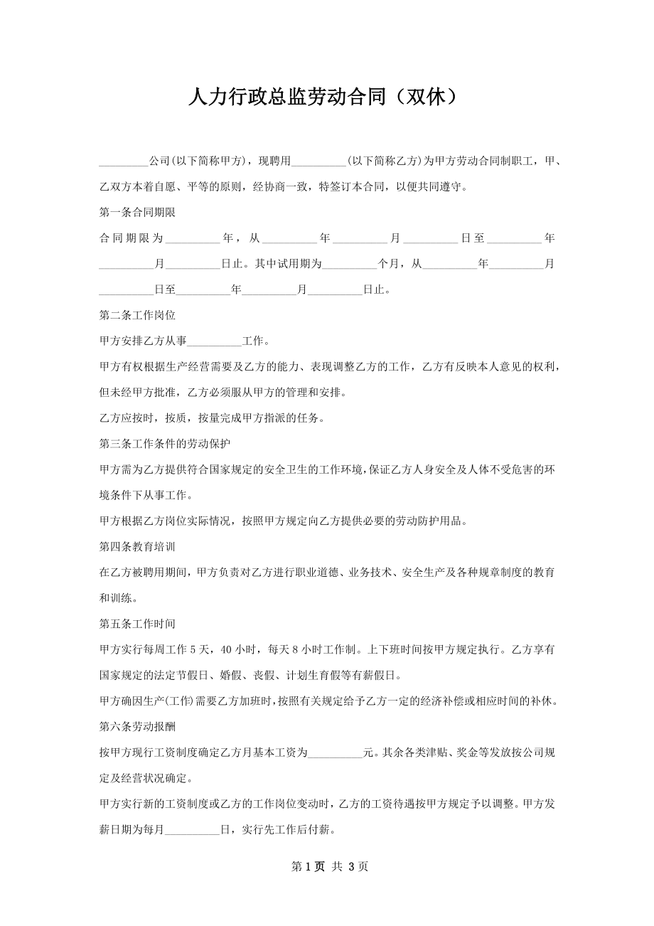 人力行政总监劳动合同（双休）.docx_第1页