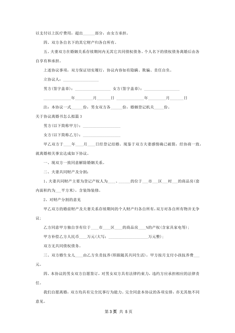 关于协议离婚书怎么拟（甄选5篇）.docx_第3页