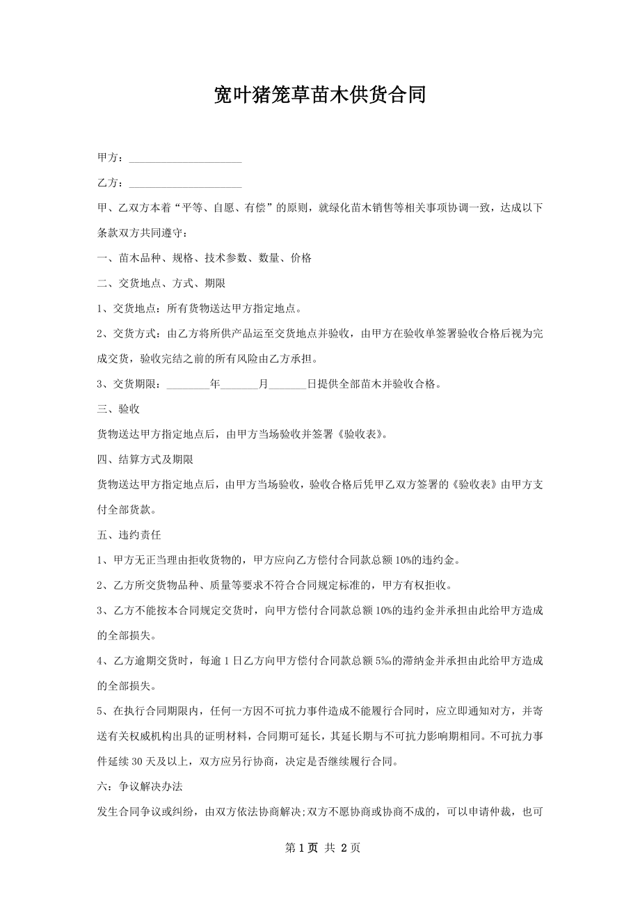 宽叶猪笼草苗木供货合同.docx_第1页