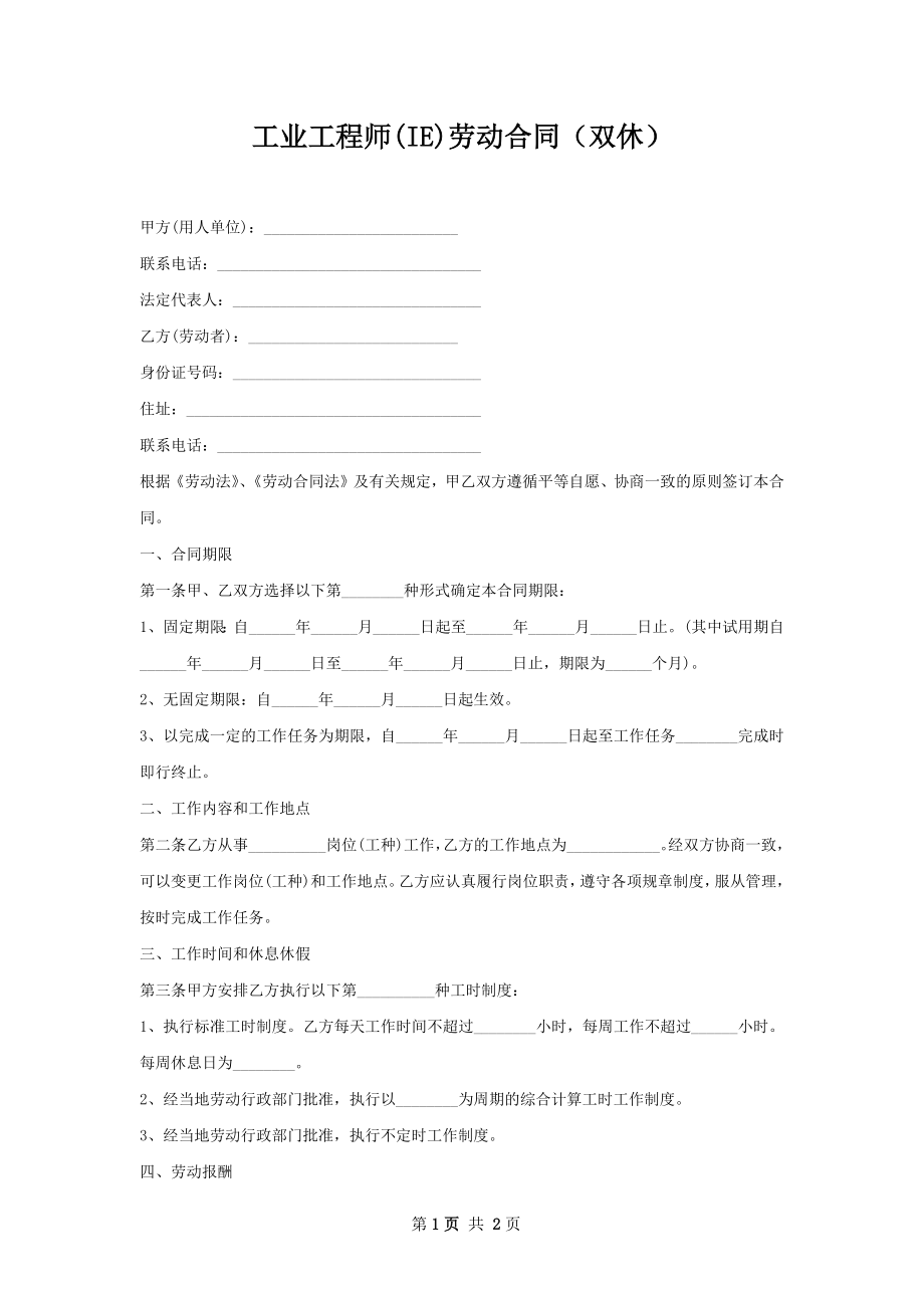 工业工程师(IE)劳动合同（双休）.docx_第1页