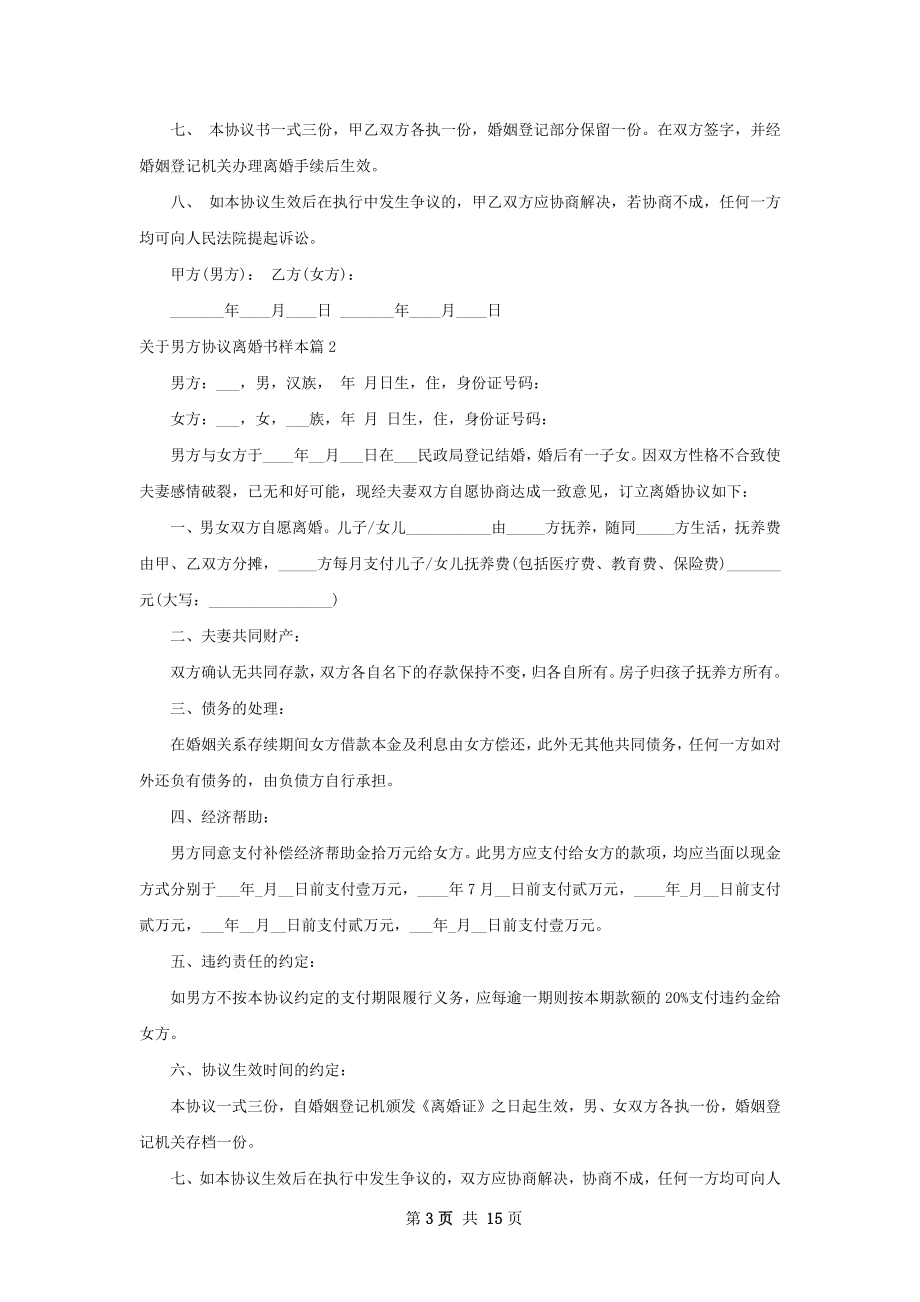 关于男方协议离婚书样本（优质12篇）.docx_第3页