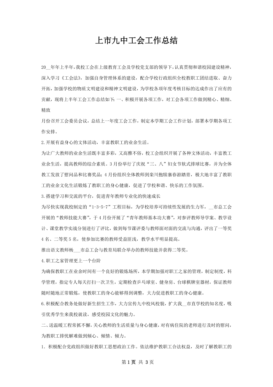 上市九中工会工作总结.docx_第1页