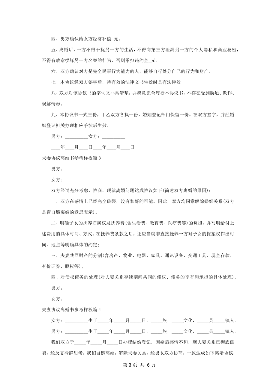 夫妻协议离婚书参考样板（优质5篇）.docx_第3页