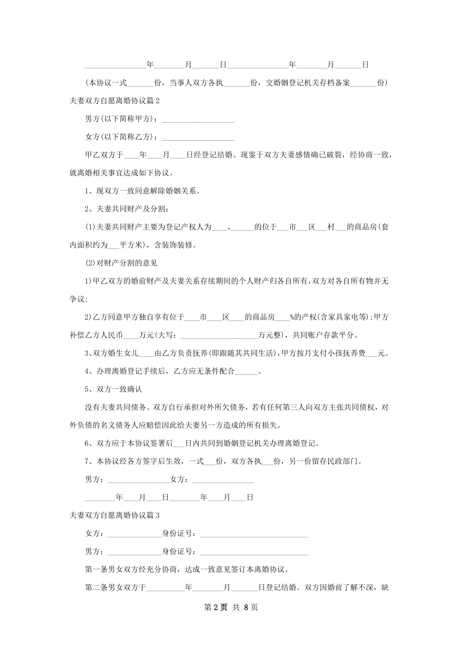 夫妻双方自愿离婚协议（7篇标准版）.docx_第2页