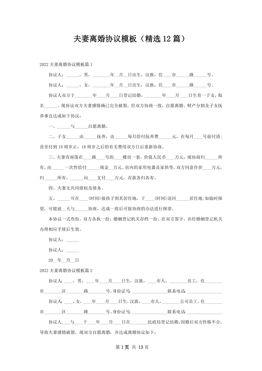 夫妻离婚协议模板（精选12篇）.docx_第1页