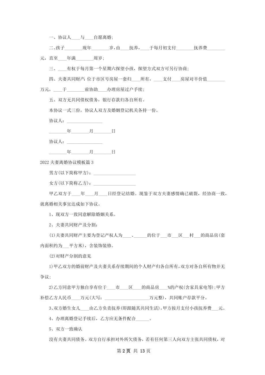 夫妻离婚协议模板（精选12篇）.docx_第2页