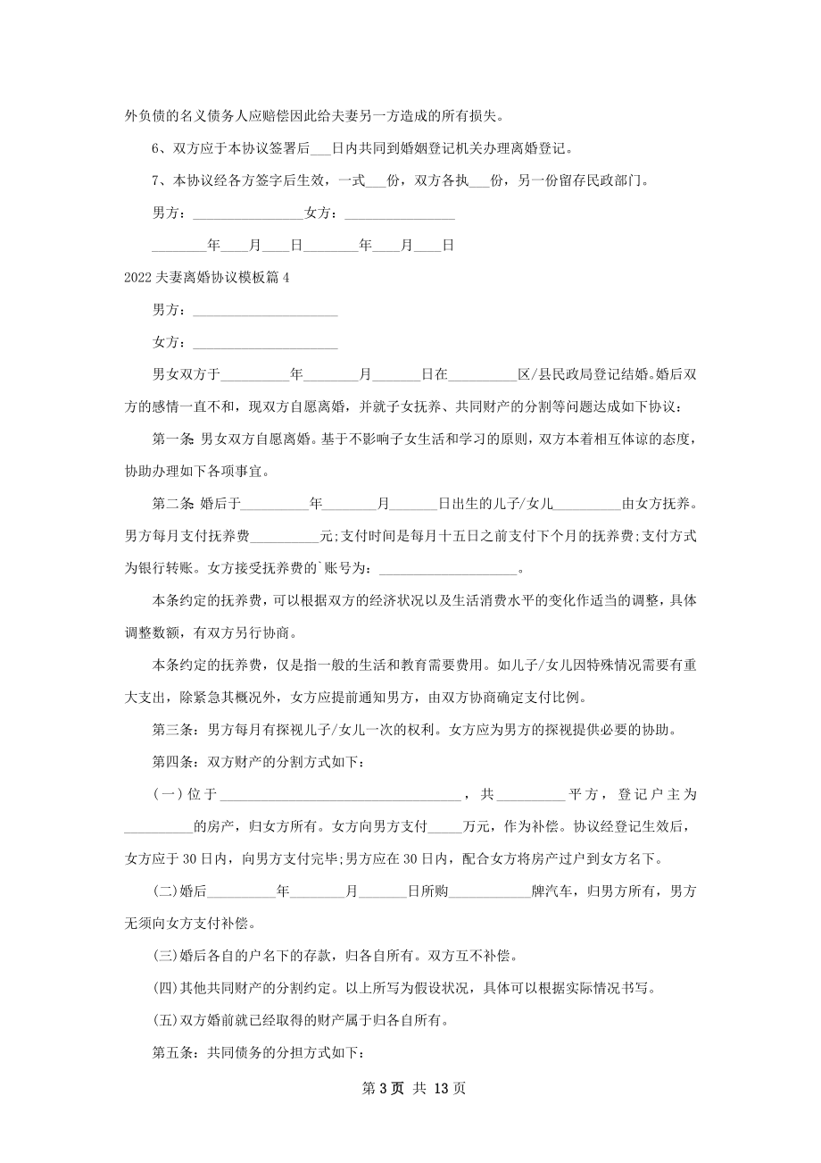 夫妻离婚协议模板（精选12篇）.docx_第3页