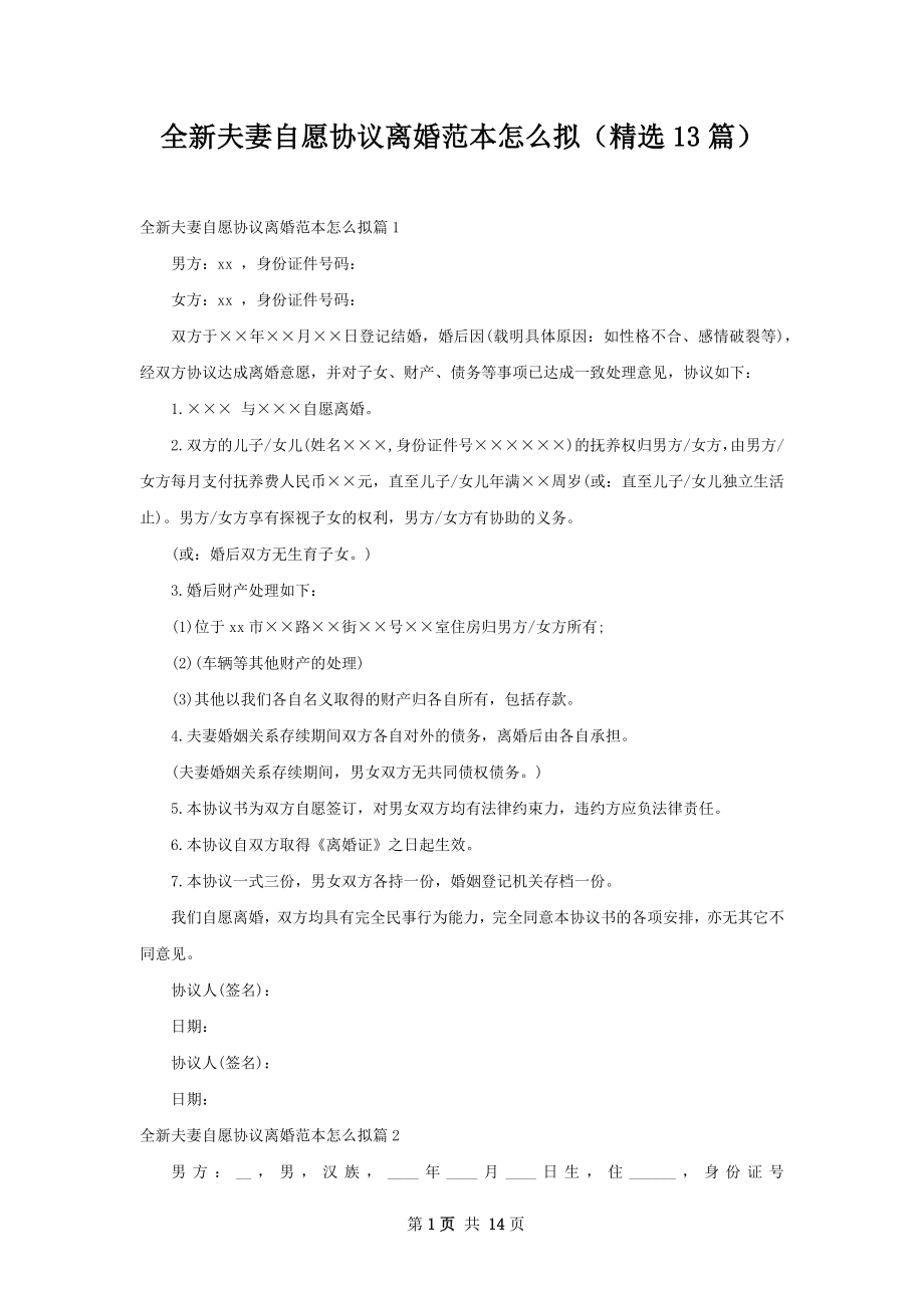 全新夫妻自愿协议离婚范本怎么拟（精选13篇）.docx_第1页