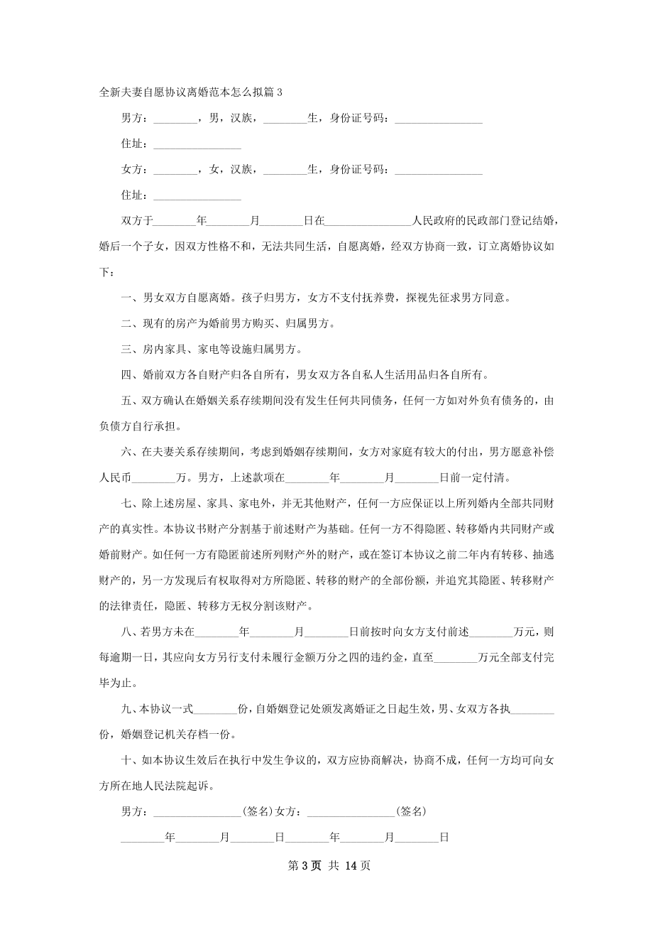 全新夫妻自愿协议离婚范本怎么拟（精选13篇）.docx_第3页