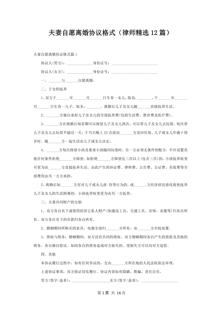 夫妻自愿离婚协议格式（律师精选12篇）.docx_第1页