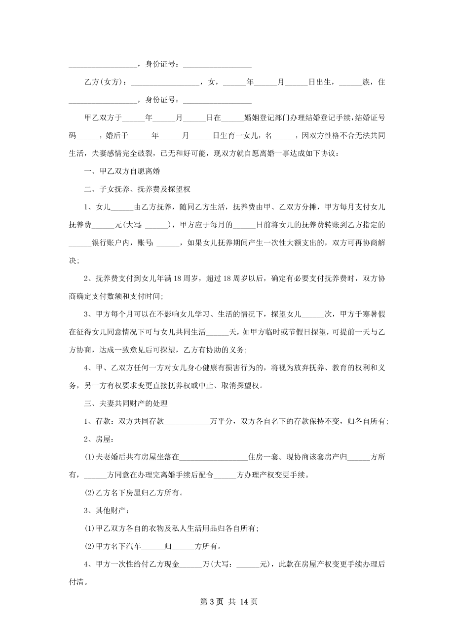 夫妻自愿离婚协议格式（律师精选12篇）.docx_第3页