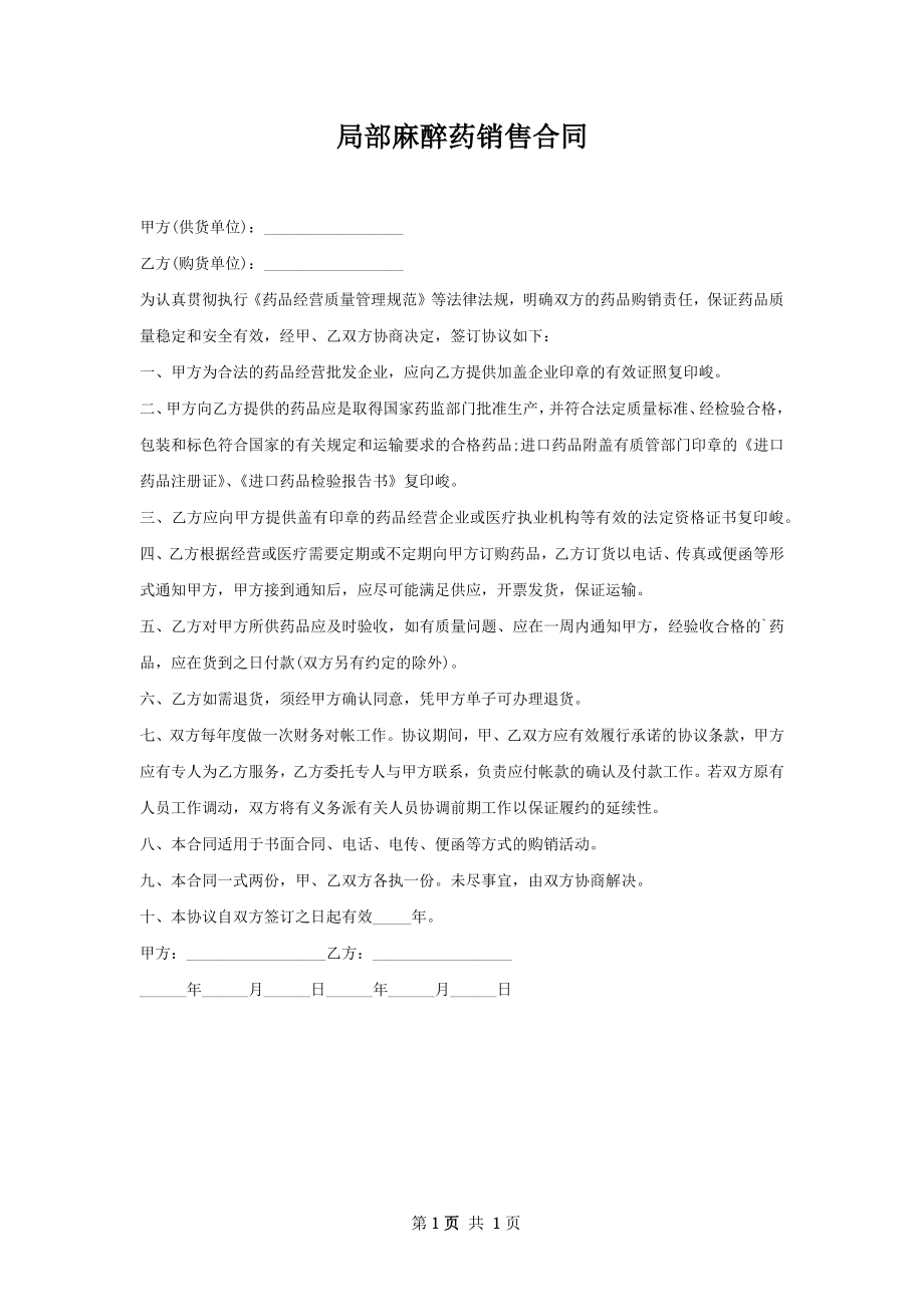 局部麻醉药销售合同.docx_第1页