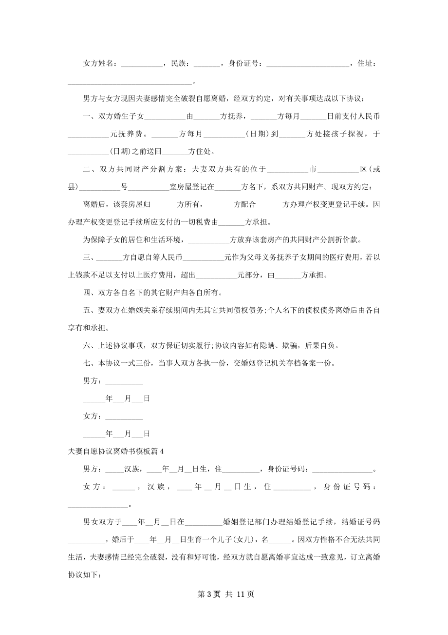 夫妻自愿协议离婚书模板（10篇专业版）.docx_第3页