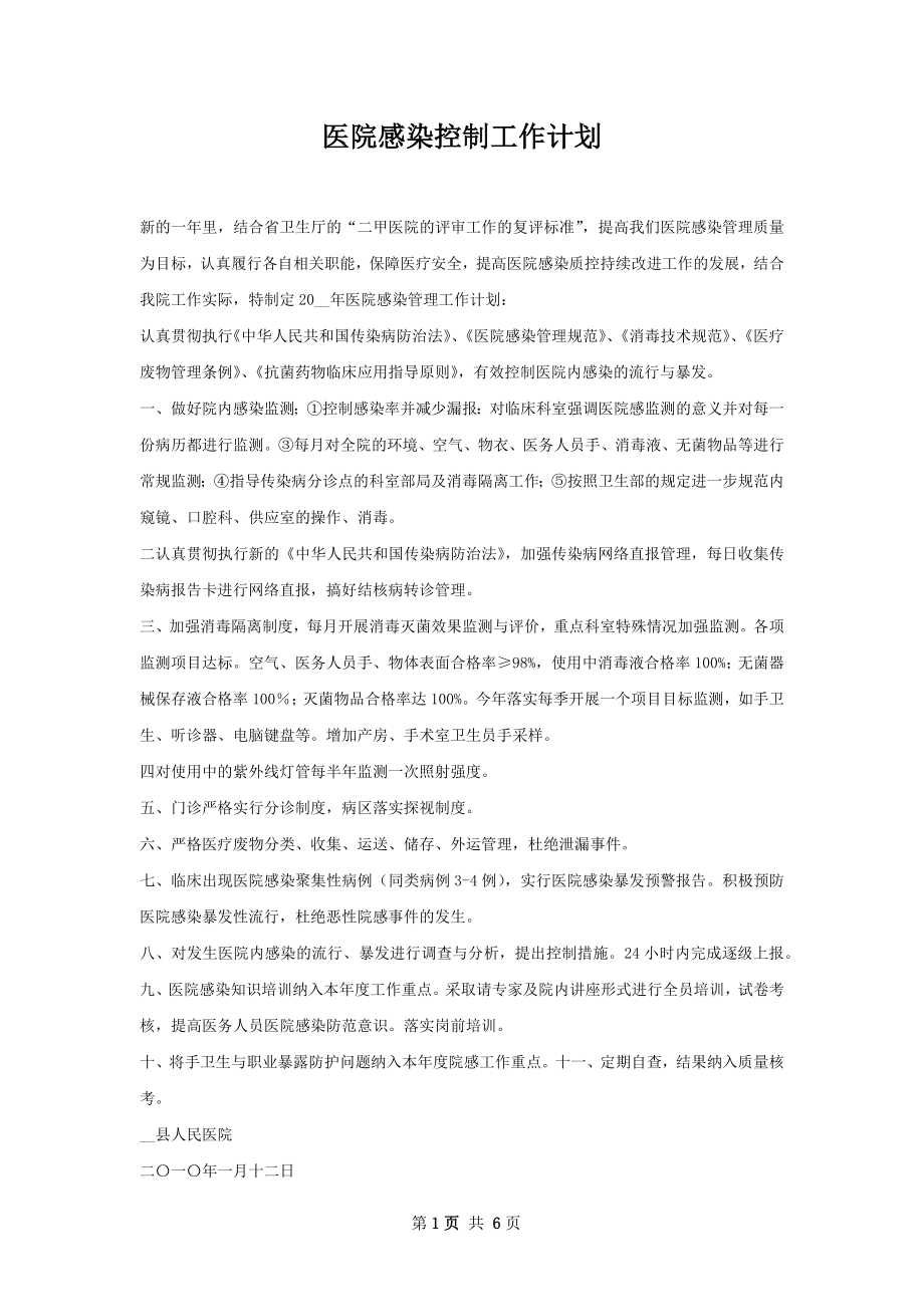 医院感染控制工作计划.docx_第1页