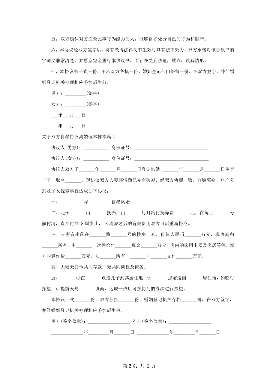 关于双方自愿协议离婚范本样本（2篇完整版）.docx_第2页