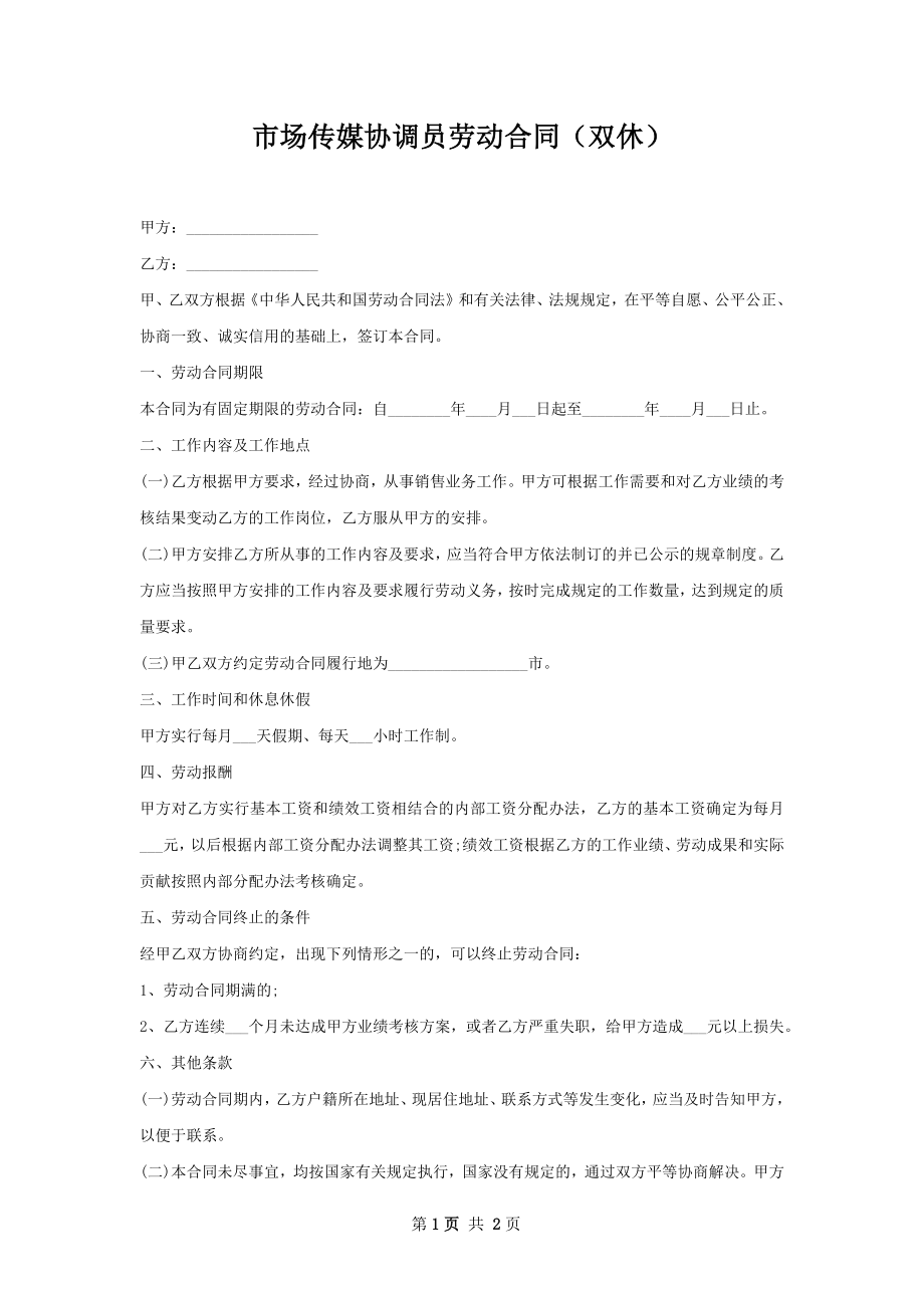 市场传媒协调员劳动合同（双休）.docx_第1页