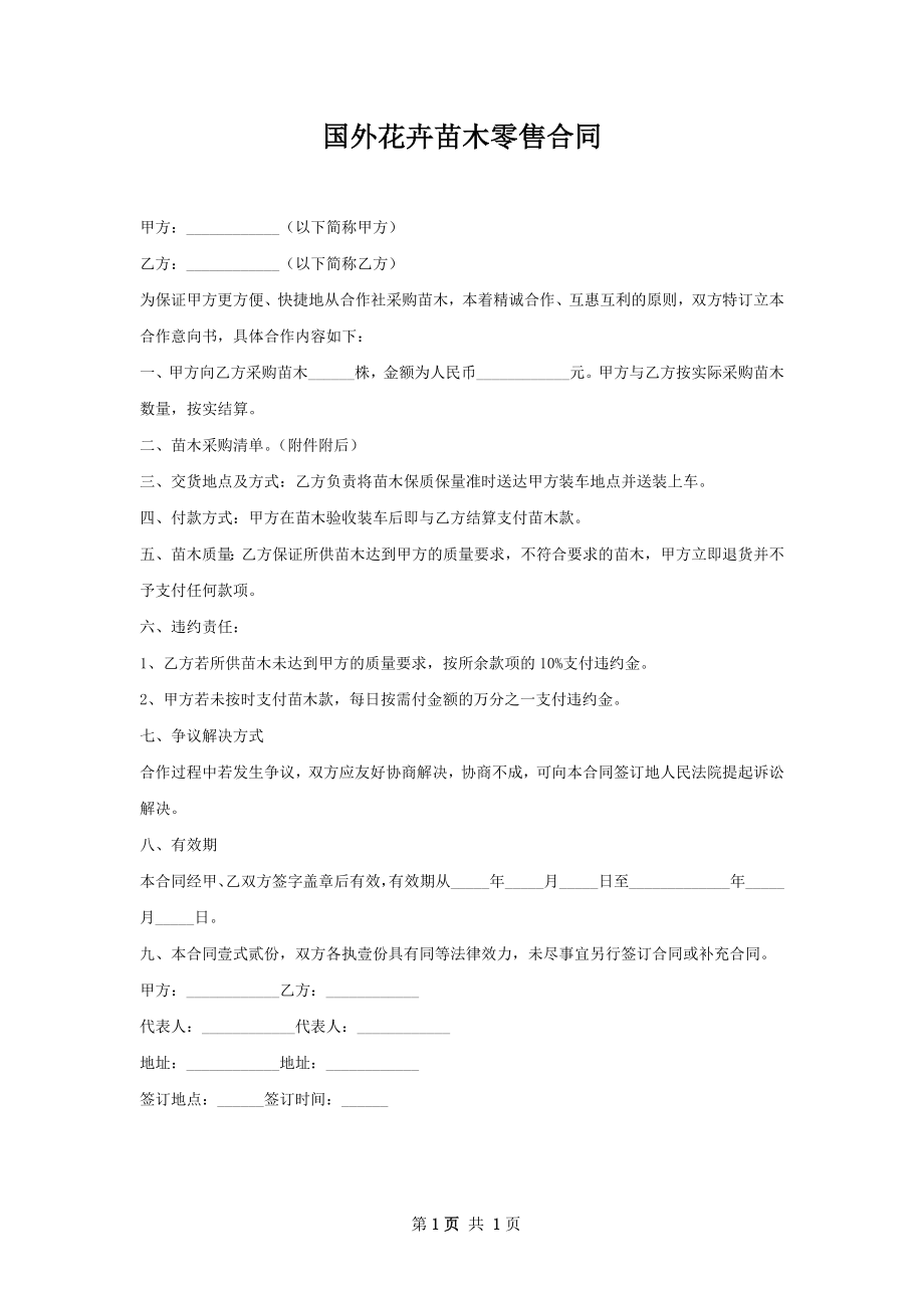 国外花卉苗木零售合同.docx_第1页