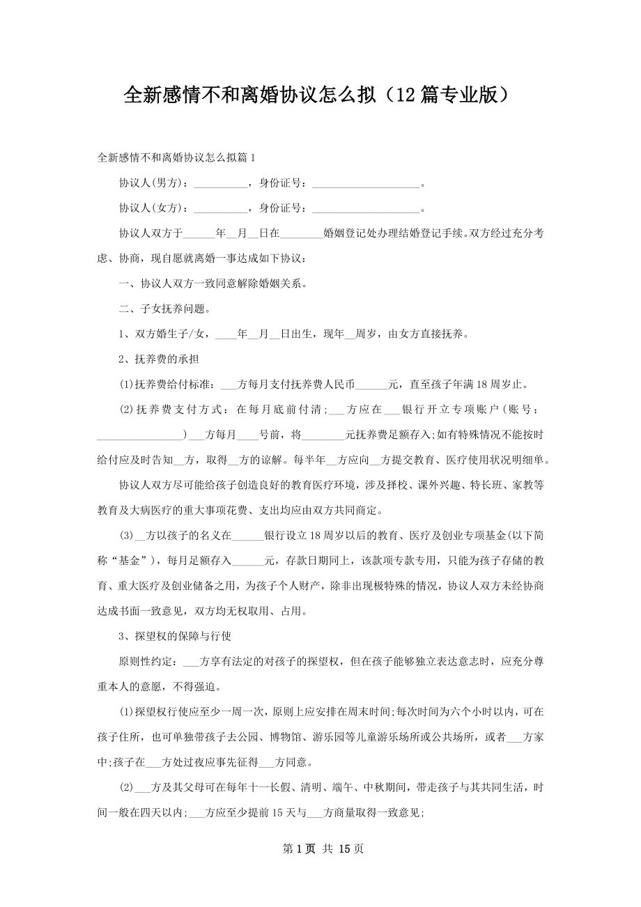 全新感情不和离婚协议怎么拟（12篇专业版）.docx_第1页