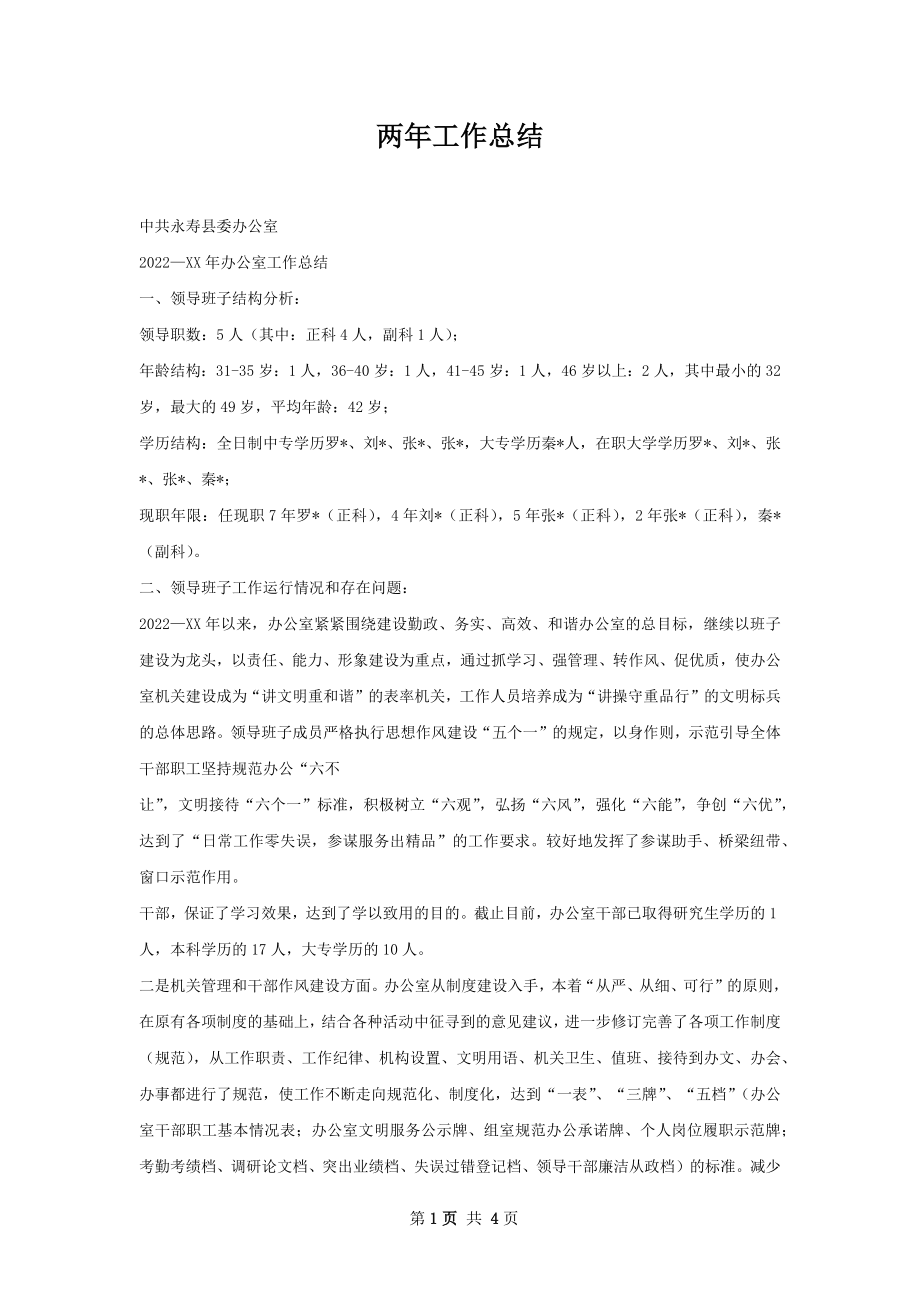 两年工作总结.docx_第1页