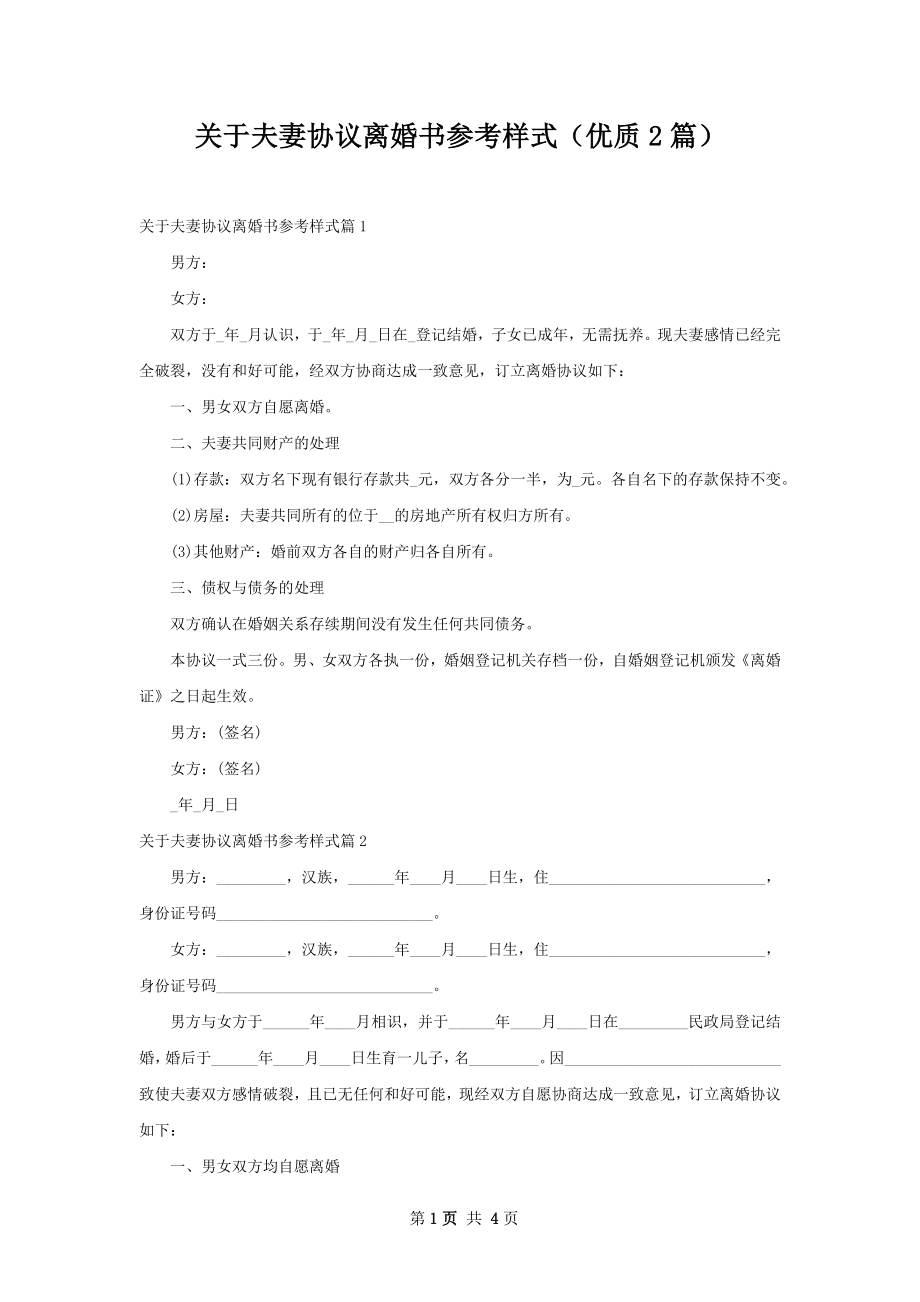 关于夫妻协议离婚书参考样式（优质2篇）.docx_第1页