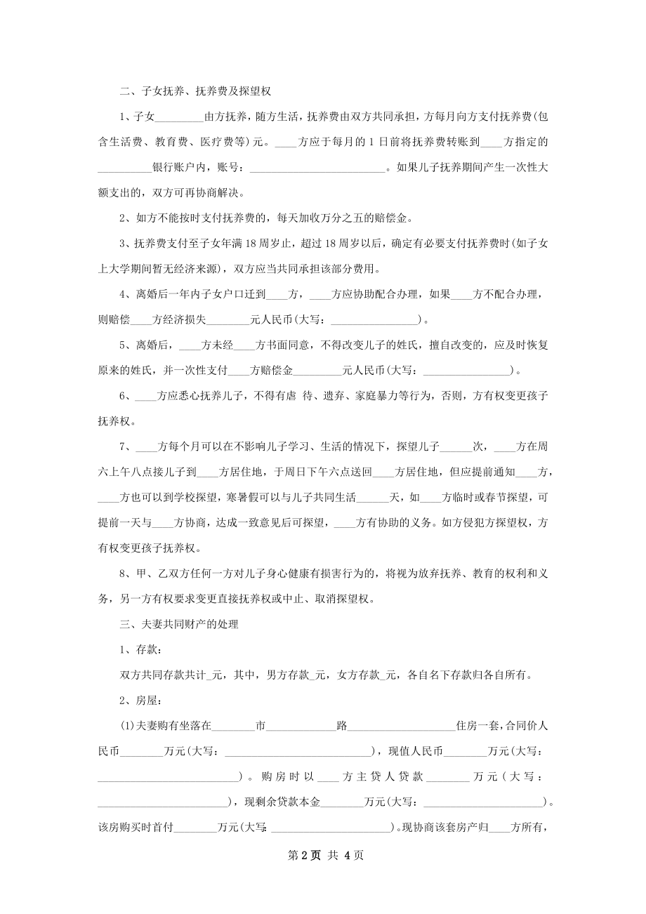 关于夫妻协议离婚书参考样式（优质2篇）.docx_第2页