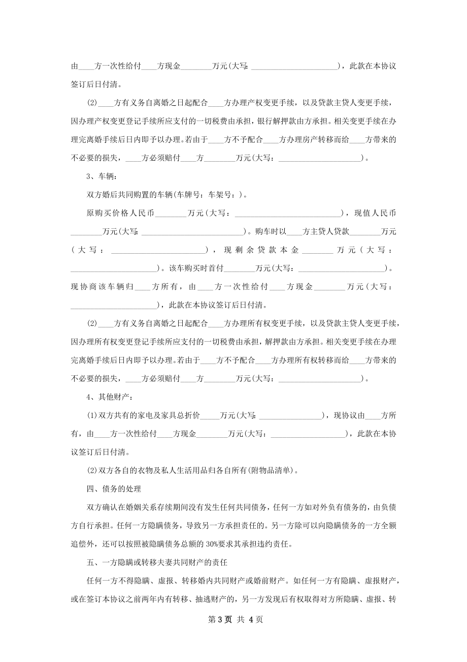 关于夫妻协议离婚书参考样式（优质2篇）.docx_第3页