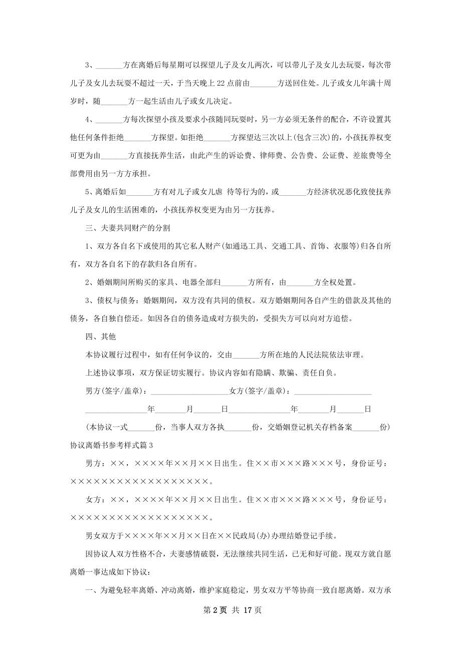 协议离婚书参考样式（13篇专业版）.docx_第2页