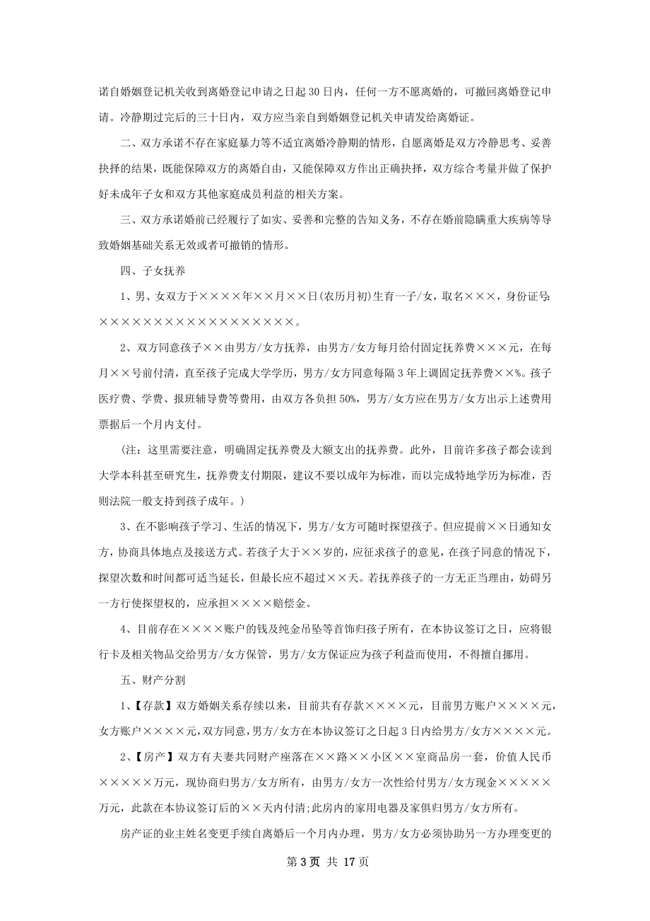 协议离婚书参考样式（13篇专业版）.docx_第3页