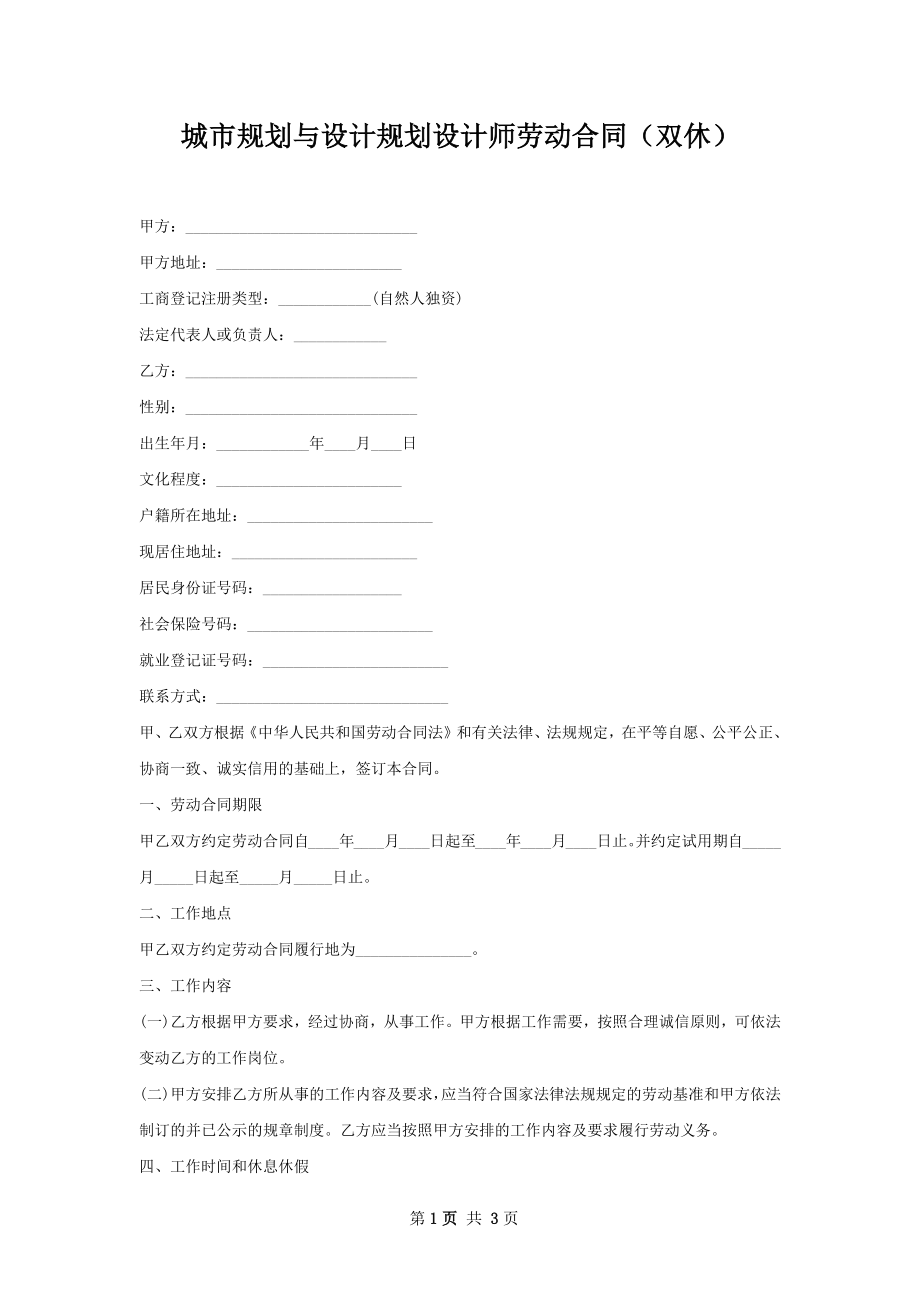 城市规划与设计规划设计师劳动合同（双休）.docx_第1页