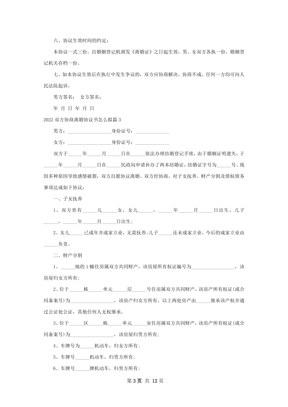 双方协商离婚协议书怎么拟（10篇专业版）.docx_第3页