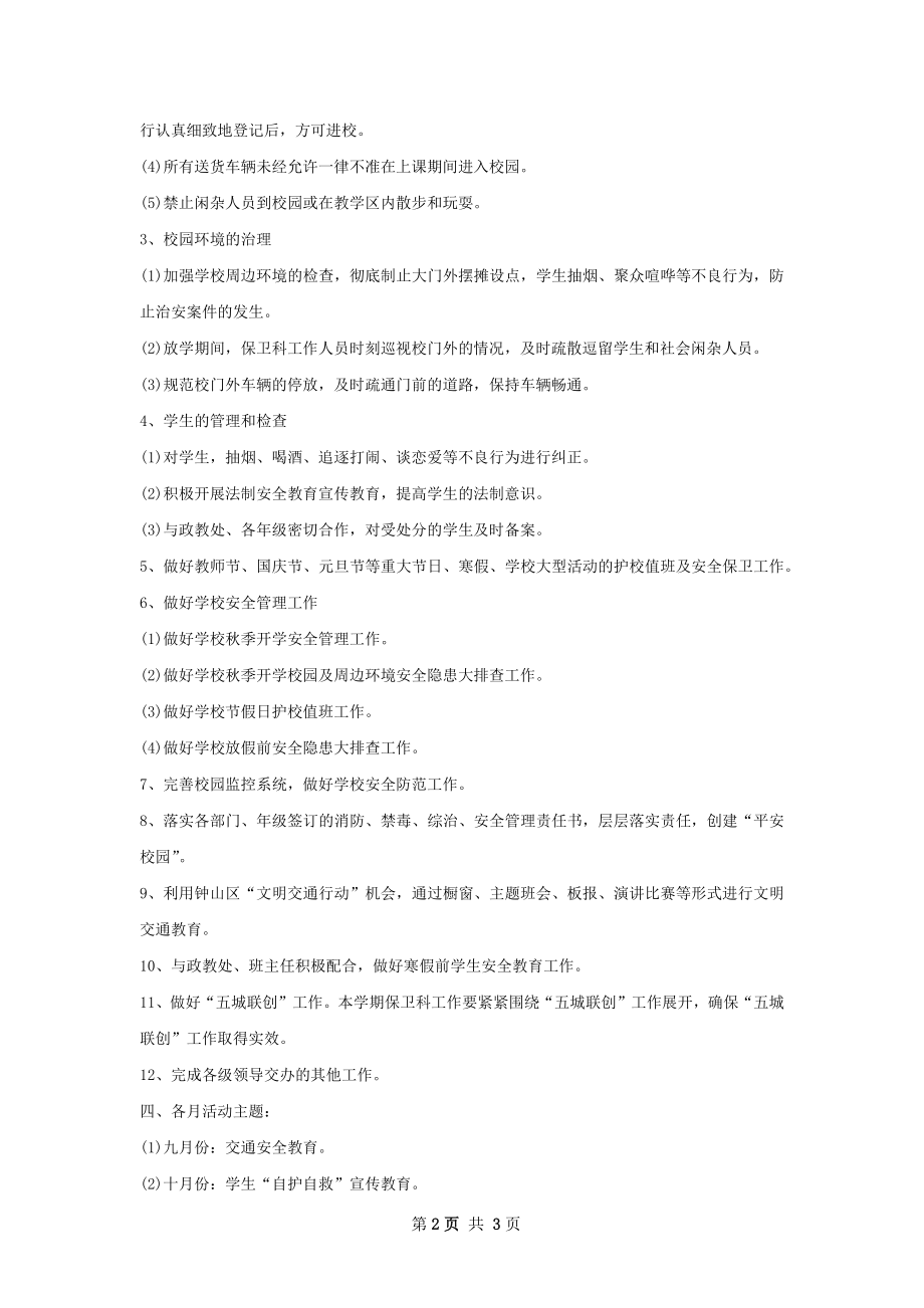 学校保卫科下半年工作计划范文.docx_第2页