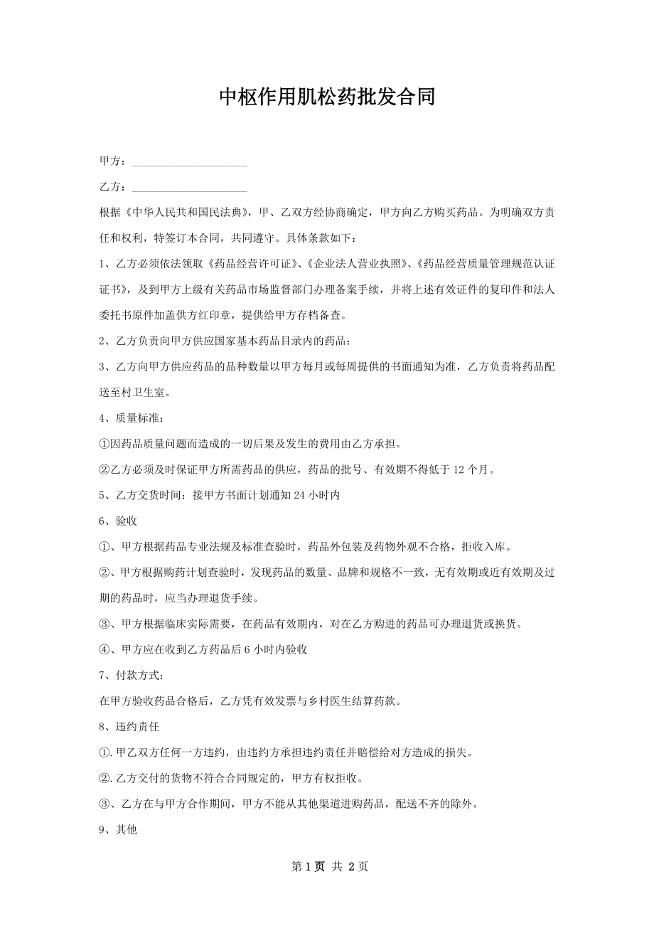 中枢作用肌松药批发合同.docx_第1页