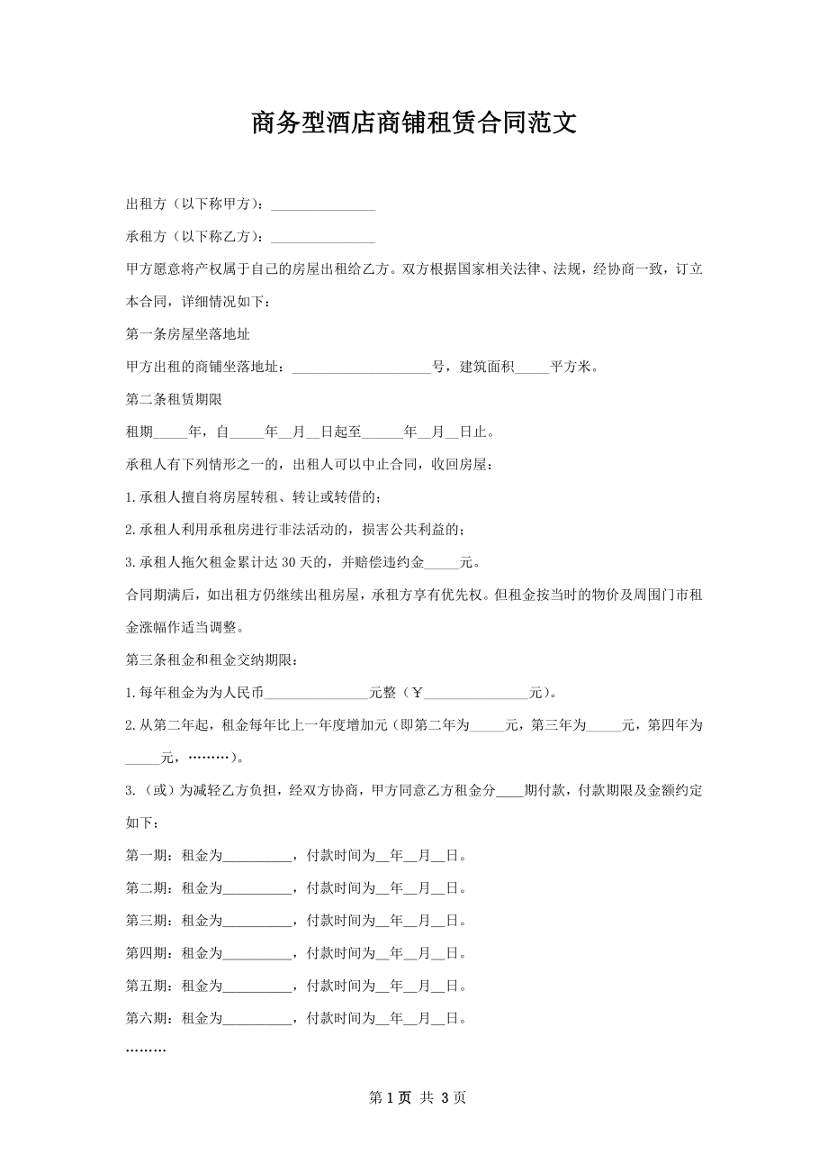 商务型酒店商铺租赁合同范文.docx_第1页