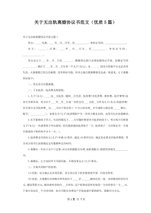 关于无出轨离婚协议书范文（优质5篇）.docx