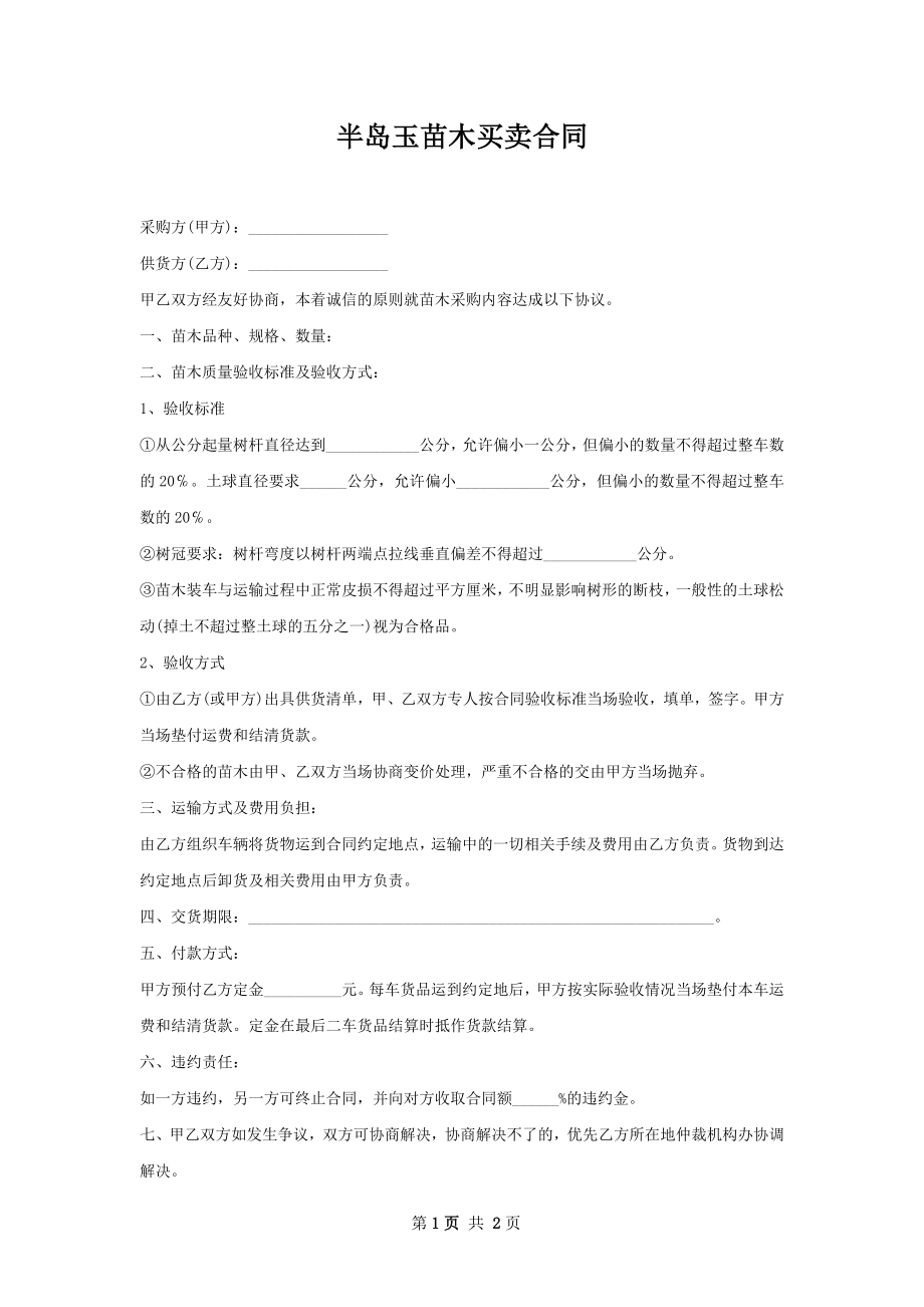 半岛玉苗木买卖合同.docx_第1页